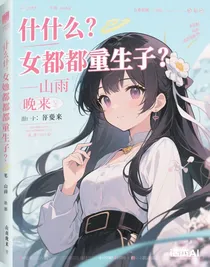 什么，她们都重生了