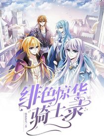 绯色惊华骑士录