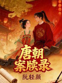 唐朝案牍录