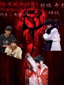 红玫瑰的QiouJin