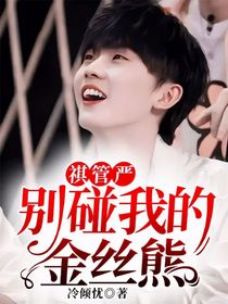 祺管严：别碰我的金丝熊