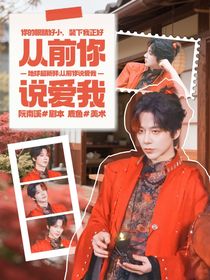 地球超新鲜：从前你说爱我