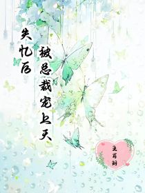 失忆后被总裁宠上天