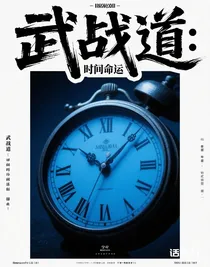 武战道：时间的命运