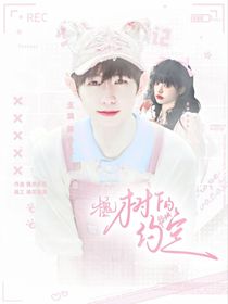 徐必成：槐树下的约定