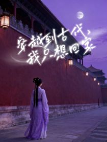 穿越到古代，我只想回家