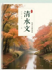 清水文（真清水）