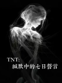 TNT：缄默中的七日誓言