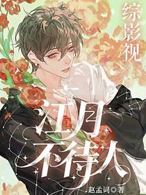 综影视：江月不待人