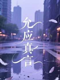 允应真言