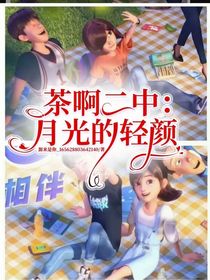茶啊二中：月光的轻颜