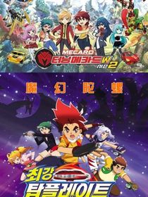 盟卡车神与最强魔幻陀螺梦幻联动