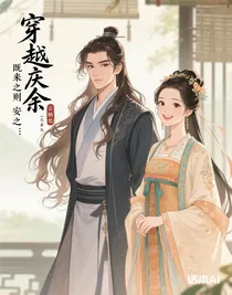 穿越庆余：既来之则安之