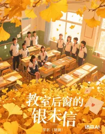 教室后窗的银杏信
