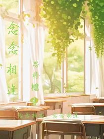 念念相逢