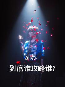 到底谁攻略谁