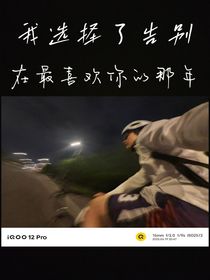 我选择了告别，在最喜欢你的那年