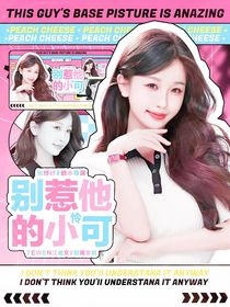 别惹他的小可怜