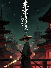 东京梦华：江湖少年行