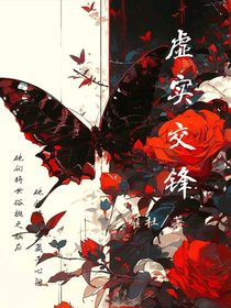 虚实交锋