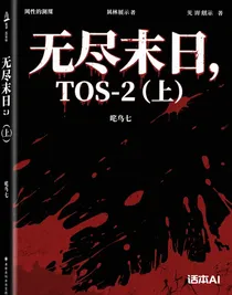 无尽末日（上）