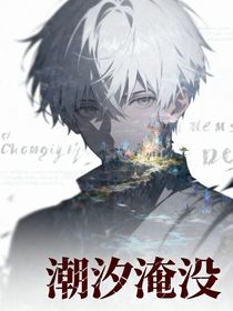 潮汐淹没