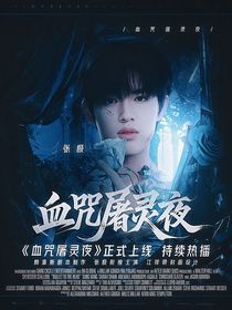TOP：血咒屠灵夜