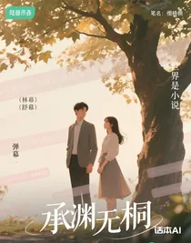 承渊无桐