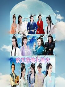 七仙女传奇
