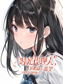 时光代理人（英都篇）：希望
