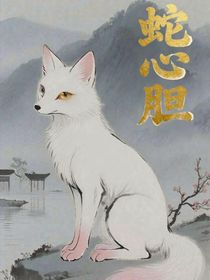 蛇心胆