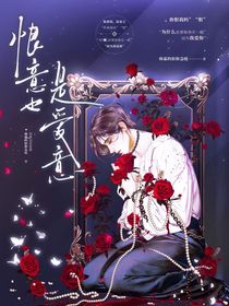 恨意也是爱意