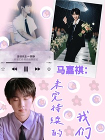 未完待续的我们