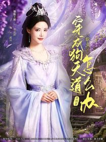 献鱼：穿成狗天道怎么办？在线等