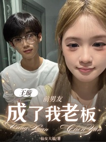 璇子：前男友成了我老板