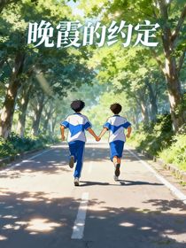 晚霞的约定