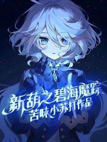 新葫之碧海魔踪
