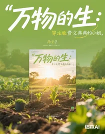 万物生：穿成费文典的姐姐