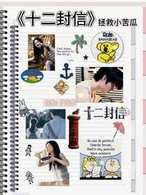 十二封信：拯救小苦瓜