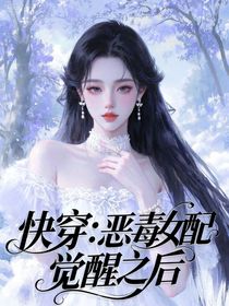 快穿：恶毒女配觉醒之后