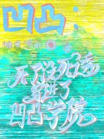 死了没死透，穿进凹凸学院！！！