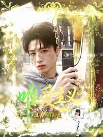 朱志鑫：唯爱主义