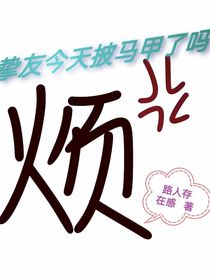 挚友今天披马甲了吗