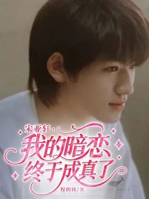 宋亚轩：我的暗恋，终于成真了