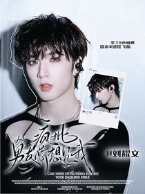 刘耀文：疯批男友总想见我
