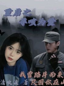 重启之寻咳为爱