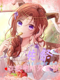 先祭：在黎明时分爱你