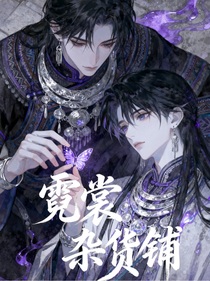 霓裳杂货铺（复营业）