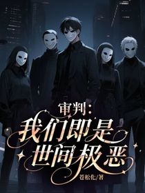 审判：我们即是世间极恶