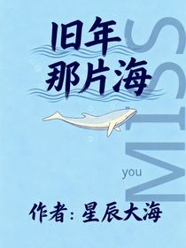 旧年那片海